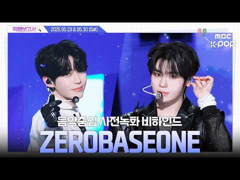 [#직캠보고서🔍] #ZEROBASEONE #제로베이스원 수상할 정도로 애교가 많은 다섯 남자🤭🎵 음중 사전녹화 비하인드⏯️ thumbnail