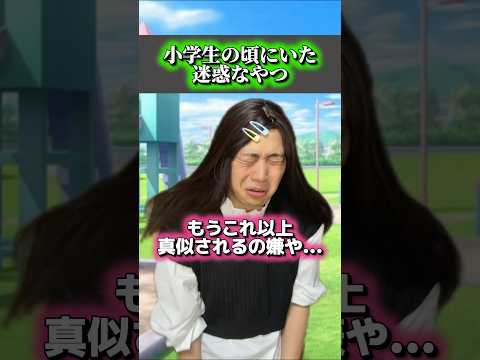真似する人にはこれがいい作戦やなwwwwww#あるある #小学生 thumbnail