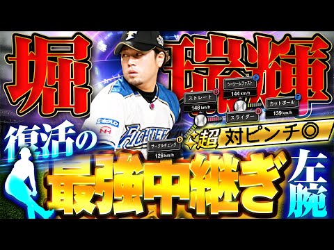 超対ピン出たらスライダー曲がりすぎww復活のドラ1・TS堀瑞輝が第二の高梨になるか！？【プロスピA】# 1883 thumbnail