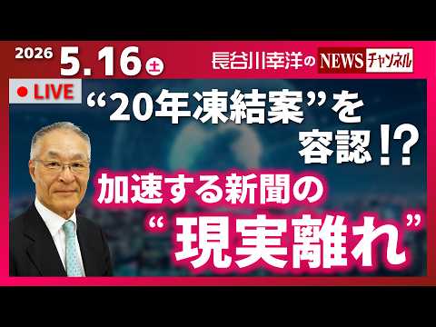【加速する新聞の“現実離れ”】『“20年凍結案”を容認！？』 thumbnail