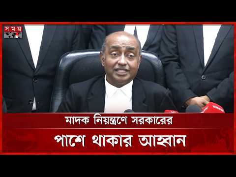 মাদক ও মৌলবাদের বিরুদ্ধে সম্মিলিত প্রতিরোধের আহ্বান : মোঃ আসাদুজ্জামান | Md Asaduzzaman | Somoy TV thumbnail