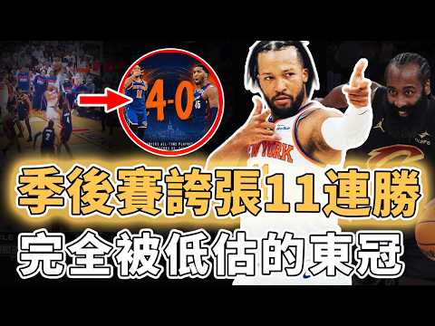 時隔27年再進總決賽！全票當選東決MVP的Jalen Brunson帶領的尼克隊是否完全被低估？季後賽淨勝分破歷史記錄、面對西區更有鋒線絕對優勢，Howard：完全能奪冠｜澤北SG thumbnail