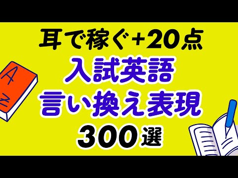 耳で稼ぐ＋20点。英語言い換えパターン300選【聞き流し】 thumbnail