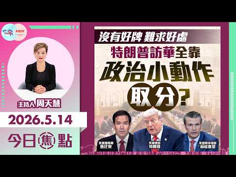 【HKG報與幫港出聲聯合製作‧今日焦點】沒有好牌 難求好處 特朗普訪華全靠政治小動作取分？ thumbnail
