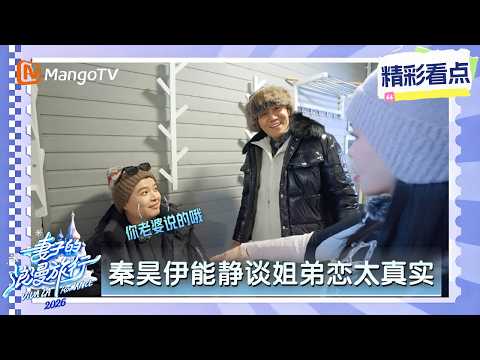 伊能静展示家庭地位马頔一线吃瓜，秦昊夫妇谈姐弟恋太真实！ thumbnail