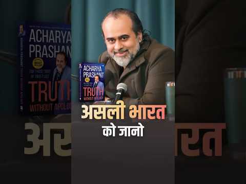 असली भारत को जानो || आचार्य प्रशांत thumbnail