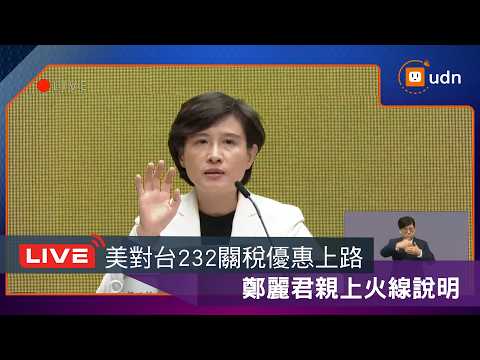 【LIVE】0528政院會後記者會暨美對台非半導體232關稅優惠上路 鄭麗君親上火線說明 thumbnail