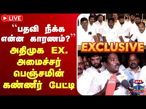 ?LIVE: ADMK | TN Election 2026 | அதிமுக EX.அமைச்சர் பெஞ்சமின் கண்ணீர் பேட்டி thumbnail