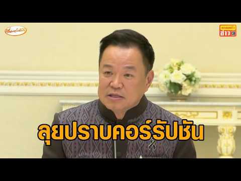 ‘อนุทิน’ถกภาครัฐ-เอกชน ลุยปราบทุจริตคอร์รัปชันลั่นพบ รมต.ผิดยื่นหน่วยงานตรวจสอบชี้โจรย่อมทิ้งร่องรอย thumbnail