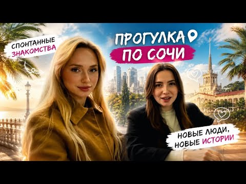 Прогулка по Сочи , спонтанные знакомства  thumbnail