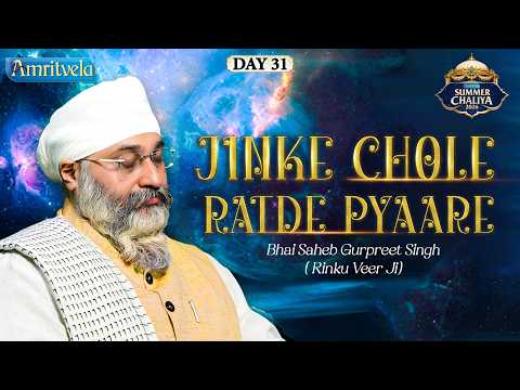 Jinke Chole Ratde Pyaare | Summer Chaliya 2026 | Bhai Saheb Bhai Gurpreet Singh Rinku Veerji thumbnail