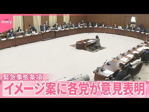 【緊急事態条項】自民、維新、国民は前向き、中道は慎重姿勢  イメージ案に各党が意見表明 thumbnail