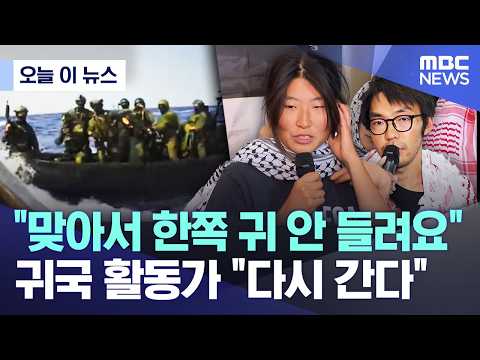 [오늘 이 뉴스] "맞아서 한쪽 귀 안 들려요".. 귀국 활동가 "다시 간다" (2026.05.22/MBC뉴스) thumbnail