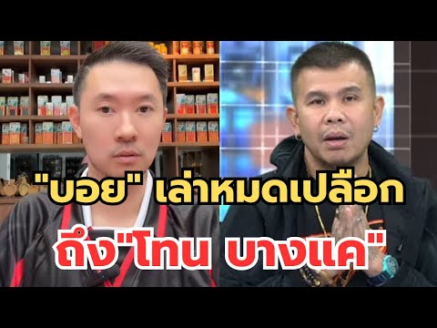 "บอย"เล่าหมดเปลือก‼️ถึง"โทน บางแค" กว่าจะมาถึงวันนี้ #พระเครื่อง #เซียนพระ  thumbnail