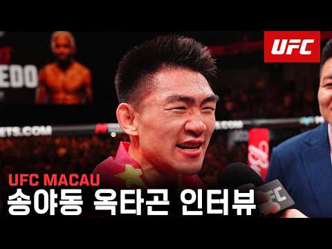 송야동 옥타곤 인터뷰 | UFC MACAU thumbnail