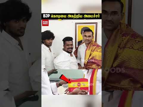 BJP கொடியை அகற்றி அமைச்சர் செய்த செயல்.. thumbnail