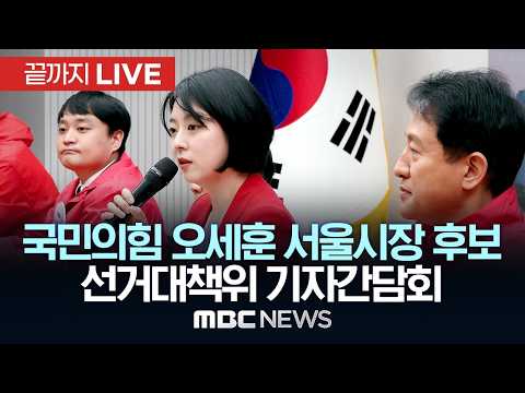 국민의힘 오세훈 서울시장 후보 선거대책위원회 기자간담회 - [끝까지LIVE] MBC 중계방송 2026년 06월 02일 thumbnail