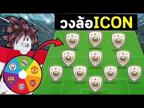 FC Mobile | สุ่มไอคอนจากวงล้อ มาสร้างทีมคนแขวนสตั๊ด ! thumbnail