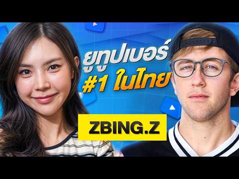 แป้ง ZBING Z เปิดใจครั้งใหญ่!! เบื้องหลังยูทูบเบอร์อันดับ 1 ของไทย! thumbnail