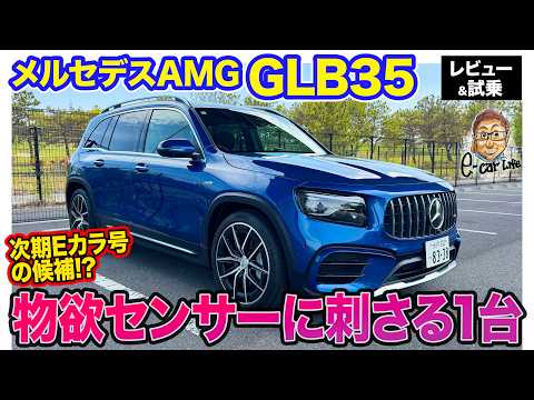 メルセデスAMG GLB35【レビュー&試乗】次期Eカラ号候補⁉︎ モデルファイナルでも魅力溢れるスポーツ性の高いSUV!!  E-CarLife with 五味やすたか thumbnail