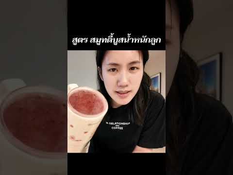 สูตร สมูทตี้บูสบูสน้ำหนักลูก ep.2 | MayyR thumbnail