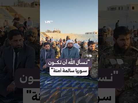 أهالي دير الزور يؤدون صلاة العيد في الملعب البلدي thumbnail