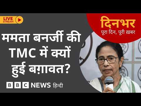 DINBHAR NEWSCAST : Mamata Banerjee की TMC में क्यों हुई बग़ावत? | 03 June 2026 (BBC Hindi) thumbnail
