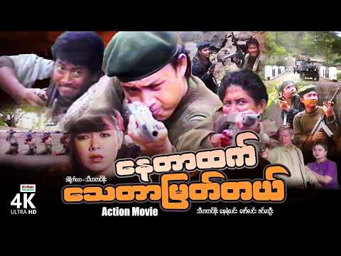 နေတာထက်သေတာမြတ်တယ် (စ/ဆုံး) | ArrMannEntertainment | MyanmarNewMovies | 4KUltraHD | thumbnail