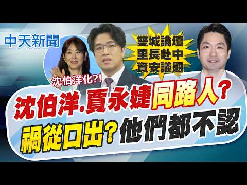 【張雅婷報新聞】沈伯洋.賈永婕"同路人"? 禍從口出?他們都不認｜沈扣紅帽不道歉 葉元之轟麥卡錫主義:獨裁者? 精華版 20260518 @中天電視CtiTv thumbnail