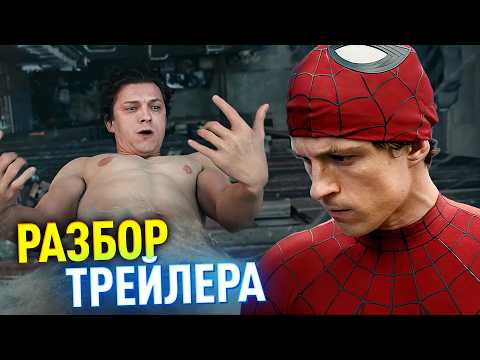 Разбор трейлера ЧЕЛОВЕК-ПАУК: НОВЫЙ ДЕНЬ thumbnail