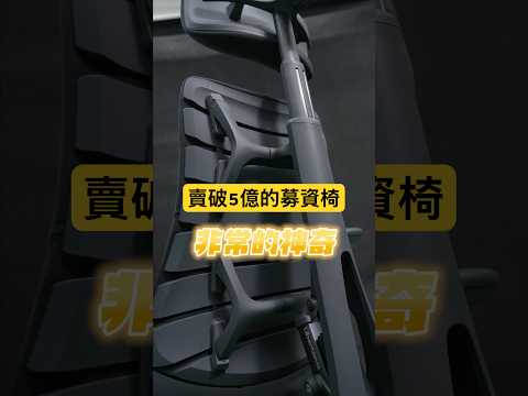 霸榜台灣募資的工學椅坐起來如何？【募資行不行】 thumbnail