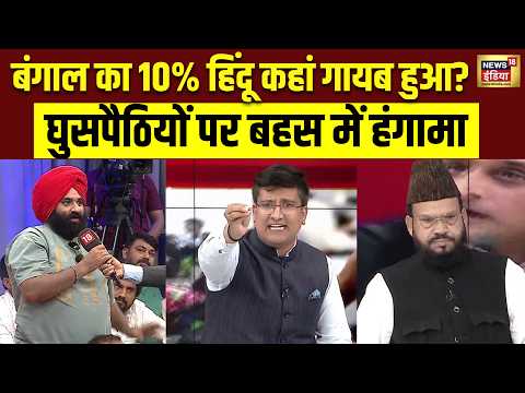 Amish Devgan Debate: बंगाल का 10% हिंदू कहां गायब हुआ? llegal Immigrants | West Bengal | Congress thumbnail