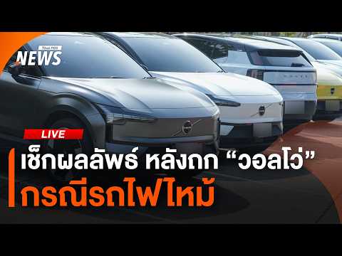 เช็กผลลัพธ์ หลังถก "วอลโว่" กรณีรถไฟไหม้ | 21 พ.ค.69 thumbnail