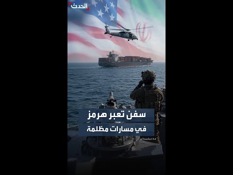 نيويورك تايمز: البحرية الأميركية نسقت مرور 70 سفينة بمضيق هرمز خلال 3 أسابيع thumbnail