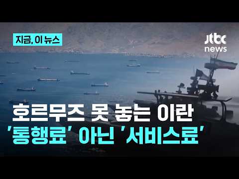 호르무즈 포기 없다고 선 긋는 이란…"통행료 아닌 서비스 요금 받을 것"｜지금 이 뉴스 thumbnail