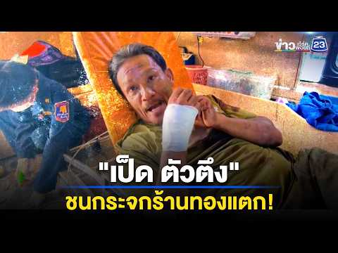 "เป็ด ตัวตึง" ตะเบ๊ะ! ชนกระจกร้านทองแตก l ข่าวเที่ยงเวิร์คพอยท์ l 28 พ.ค. 69 thumbnail