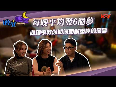 晚安晚安 EP14｜大腦深夜「執櫃桶」——你記不記得昨晚發過甚麼夢？｜蔡展煇｜郭韡韡｜蕭若晞｜HOY 77 thumbnail