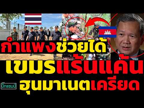 #ด่วน กัมพูชาแร้นแค้น,ฮุนมาเนตเครียดกำแพงไทยช่วยได้จริง thumbnail
