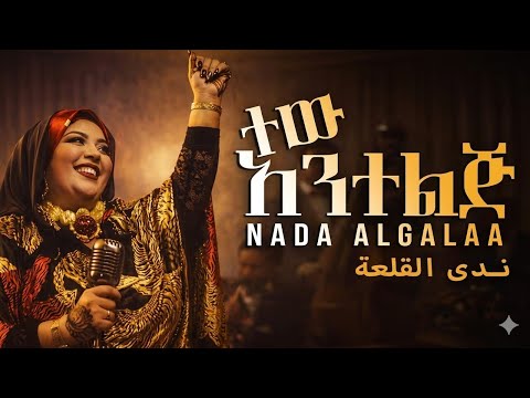 ተው አንተ ልጅ - ነዳ አልገላ - ሱዳንኛ በአማርኛ Nada Algalaa Sudanese Ai cover  ندى القلعة هوي يا ولد thumbnail