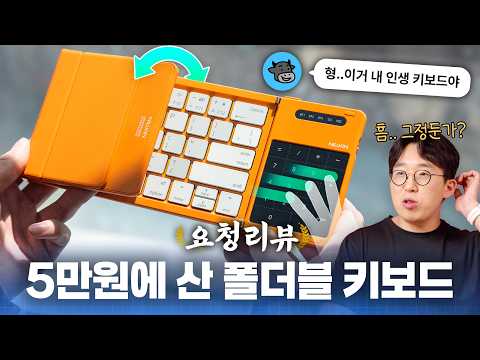써본 것중 최고라고 해서 사본 접이식 폴더블 키보드 ㅋㅋ 5만원대에 이걸..? | 요청리뷰 thumbnail
