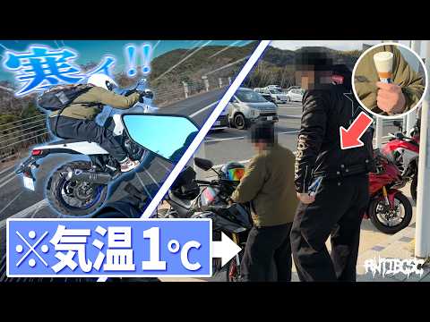 【1℃】極寒ツーリング中にアイス食わせてやったｗｗ thumbnail