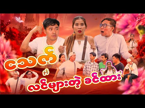 ငသက် နှင့် လင်များတဲ့ခင်ထား thumbnail