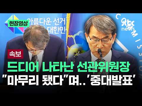 [현장영상] 노태악 드디어 국민 앞에.."다 마무리 됐다"며 '중대발표' / JTBC News thumbnail
