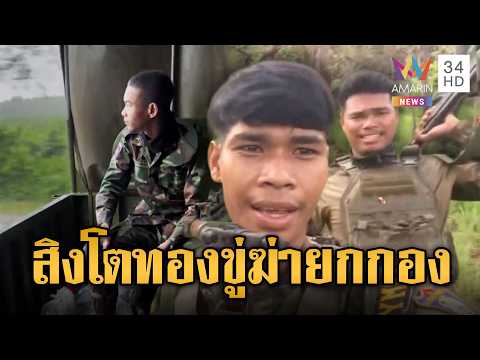 หน่วยทหารสิงโตทองเขมรฮึ่ม! ขู่จะฆ่าทหารไทยยกกอง | ข่าวอรุณอมรินทร์ | 03/06/69 thumbnail