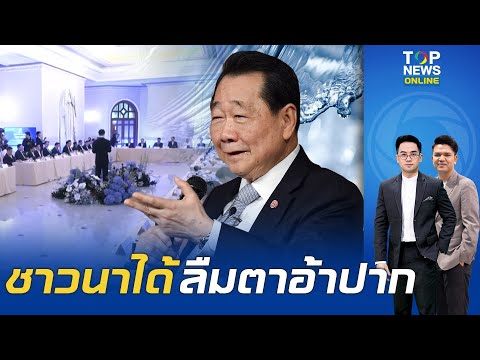 "เจ้าสัวธนินท์" เปรี้ยงตรงเป้า "รัฐบาล" ต้องแก้ปัญหาน้ำให้เกษตรกร เผยชาวนาเลี้ยงทั้งประเทศแต่ยากจน thumbnail