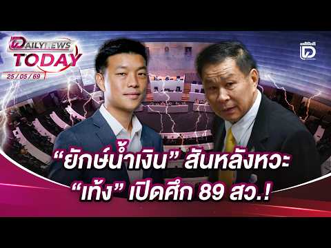 "ยักษ์น้ำเงิน" สันหลังหวะ "เท้ง" เปิดศึก 89 สว.! | DAILYNEWSTODAY 25/05/69 thumbnail