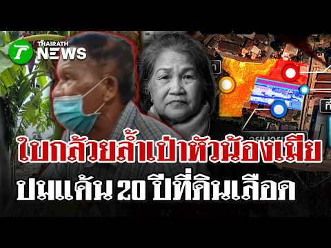 เปิดนาที "ลุงป๋อง" ลั่นไกดับแค้นน้องเมีย ปมแค้น 20 ปีล้ำเส้นที่ดิน | 2 มิ.ย. 69 | ไทยรัฐนิวส์โชว์ thumbnail