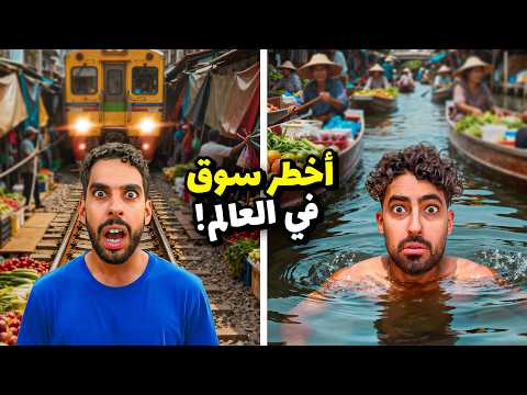 رحنا أغرب سوقين في آسيا 😳 ( محلات فوق المويا) thumbnail