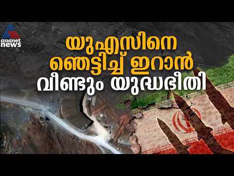 പെൻ്റ​ഗണിനെ ഞെട്ടിച്ച് ഇറാൻ; തകർത്ത ടണലുകൾ വീണ്ടെടുത്തു, മിഡിൽ ഈസ്റ്റിൽ വീണ്ടും യുദ്ധഭീതി | Iran War thumbnail