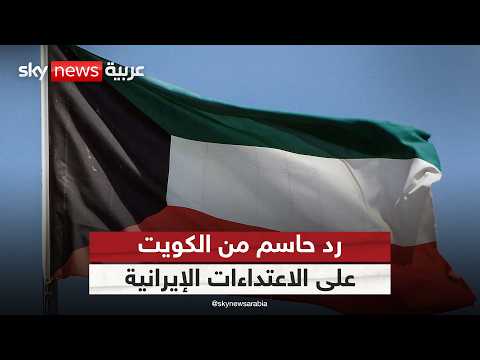 أول تحرك من الكويت.. هكذا ردت على الاعتداءات الإيرانية الأخيرة | #التاسعة thumbnail